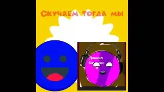 Коллаб с @Funnyemoticos_Official #fakecollab #барбарики #мило #danielanimations #дурка