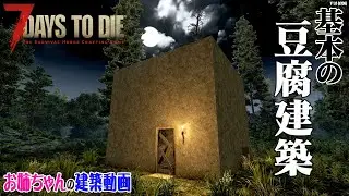 【 7Days to Die 】お姉ちゃんの建築動画01　その①基本の豆腐建築