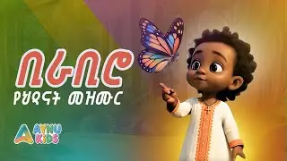 ቢራቢሮ ታምራለች (Bira Biro) &ndash; Viral Amharic Kids Song 🎶 | Fun Learning & Dance | AynuKids አይኑኪድስ 🇪🇹✨