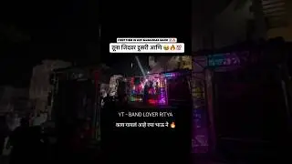 भूषण दादा चे गाणं वाजलं पहिल्यांदा श्री देव मामलेदार ब्रास बँड वरती 🔥😍 काय गायलं राव रमा भाऊंनी 🔥🔝