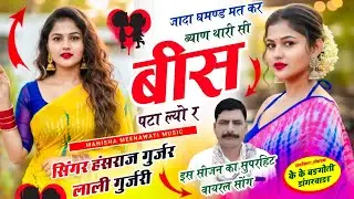 वायरल सॉग | जादा घमण्ड मत कर ब्याण थारी सी 20 पटा ल्यो र | singer hansraj gurjar lali gurjar..
