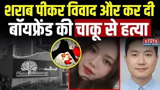 Greater Noida Murder: South Korea के बॉयफ्रेंड की चाकू गोदकर हत्या | UP News |  | Boyfriend Murder