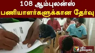 108 ஆம்புலன்ஸ் பணியாளர்களுக்கான தேர்வு | PTT