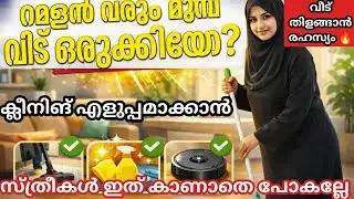 വീട് ക്ലീനിങ് ചെയ്യാൻ  സമയം ഇല്ലേ? 🧹 ഈ എളുപ്പ ക്ലീനിങ്  ടിപ്സ് കാണൂ@Amnasmedia 