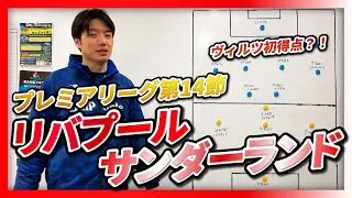 【プレミアリーグ第14節】リバプール対サンダーランド　語ろう！