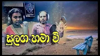 Sulanga Hamawee (සුළඟ හමාවී ) (Lyrics Video) -Nimal Sorathna & Nirosha Hearath |Thathnim Prodcutions