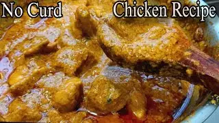 No Curd Chicken  Recipe| Creamy Chicken Recipes | बिना दही के इतना टेस्टी कैसे?