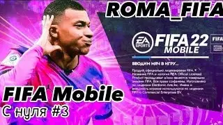 Ну вот и 3 часть. ⚽Получилось круто! ⚽FIFA MOBILE 22⚽⚽⚽