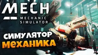 Mech Mechanic Simulator - Лучший Симулятор Механика в Истории