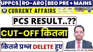 PCS Result | | Cut-off कितना  | कितने प्रश्न Delete हुए | 18 Feb 2025 Current Affairs| By D.P. Sir