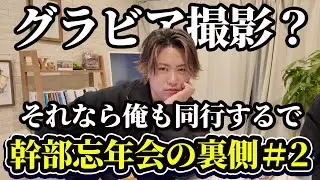 【京都の訪問介護事業所】幹部忘年会の裏側#2