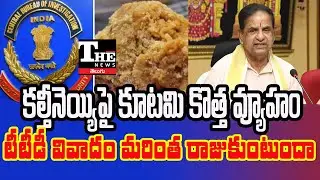 TTD Controversy Escalates | No Trust in SIT? Tirumala Laddu Ghee Case Explained