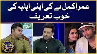 Umar Akmal Admiring His Wife | Faysal Quraishi Show | Ramazan Mein BOL | Iftar Transmission