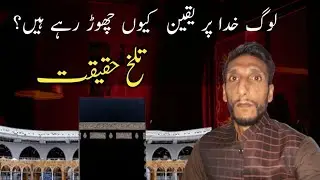 Log Mazhab Chorh kar Atheist Ku ho Rahe hn |   Does God Exist? 