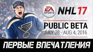 БЕТА NHL 17 &ndash; ПЕРВЫЕ ВПЕЧАТЛЕНИЯ
