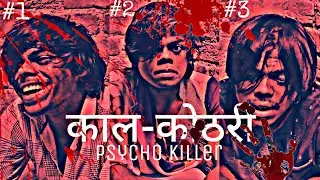 Kaal-Kothri | Psycho Killer |3 Stories | Virat | Ganga | Kaif Quraishi | 2022. #kaalkothri #killer