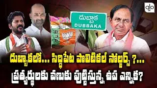 Dubbaka By-Election Latest Updates | Telangana Political Updates | Congress Vs TRS | CM KCR | ALO TV