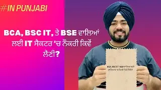 BCA, BSc IT, ਤੇ BSE ਵਾਲਿਆਂ ਲਈ IT ਸੈਕਟਰ &lsquo;ਚ ਨੌਕਰੀ ਕਿਵੇਂ ਲੈਣੀ? Software Developer, Tester, DevOps Guide