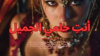 أنتِ حلمي الجميل | Arabic Techno House Mix | Trending Arabic Music 2026 | Romantic Club Beats