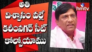 We Lost the Karimnagar Seat Because of Over Trust | Former MP Vinod Kumar | hmtv