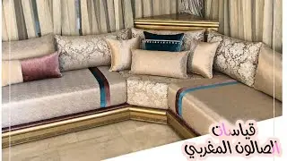 تعرف على كل مايتعلق ب قياسات طلامط الصالون المغربي شرح كامل  les salons marocain 2021 🌟 الجزء (2)