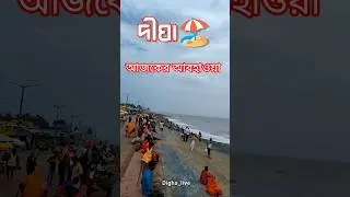 Digha Weather Update 🌊 | দীঘা আজকের আবহাওয়া | Digha Sea Beach Live Weather Report Digha live