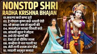 Radha Krishna Bhajan : Famous Radha Rani Bhajan | Top Radha Krishna Song | New Krishna Bhajans 2026