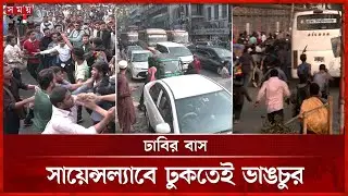 নতুন কর্মসূচি দিয়ে সায়েন্সল্যাব ছাড়ল ৭ কলেজের শিক্ষার্থীরা |Student Protest | Road Blockade| SomoyTV