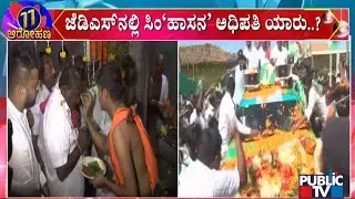 Kumaraswamy To Announce Hassan Constituency Ticket Today..? | Public TV