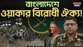 Bangladesh News : বাংলাদেশে ওয়াকার বিরোধী ঐক্য ! | |Waker uz Zaman | BD Army | Bangladesh Politics