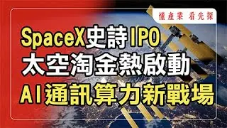 太空經濟正啟動！從低軌衛星到太空資料中心建置，台廠供應鏈扮關鍵位置！鎖定【懂產業 看先探】。