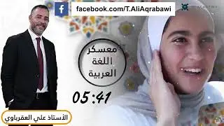 البث الأول من معسكر ⛺️ العقرباوي مهارات عربي مشترك كل الحب والتوفيق