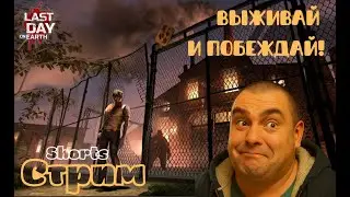 Выживание! КООП/Фарм! Китайский новый год! L️ast day on Earth: Survival - #shorts