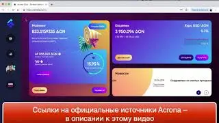 Acrona Акрона №1 Начало
