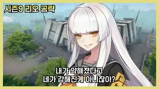 [이터널리턴] 담 패치전까지 꿀빠십시오 시즌9 리오 간단 공략