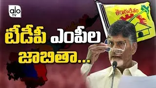 TDP AP MP Canditates List 2019 | TDP MP List | Chandrababu | AP Elections 2019 | Alo Tv Channel