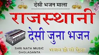  मारवाड़ी देसी जूना भजन | देसी भजन माला | जूना भजन | BHAJAN MALA | Rajasthani Bhajan Mala #bhajan 