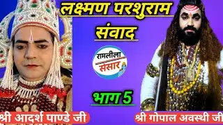 लक्ष्मण परशुराम संवाद भाग 5 में श्री गोपाल अवस्थी जी और लक्ष्मण जी श्री आदर्श पाण्डेजी भेड़ी रामलीला