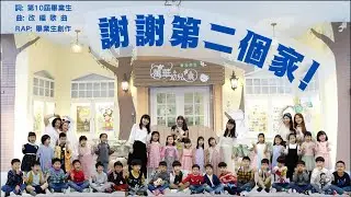 臺北市立萬華兒園第十屆畢業歌(自創歌曲)