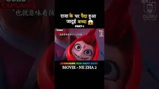 शैतानी ताकतों वाला बच्चा | ne zha 2 movie explained in hindi | #shorts #trending #nezha2 #nezhamovie