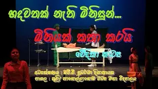මිනියක් කතා කරයි වේදිකා නාට්‍ය | කෙටි නාට්‍ය