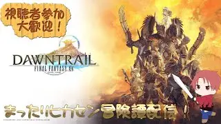 FFXIV まったりヒカセン冒険譚配信！#89
