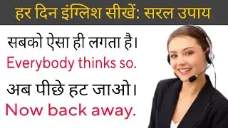 हर दिन इंग्लिश सीखें: सरल उपाय #DailyEnglish