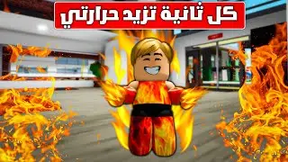 كل ثانية جسمك يزداد سخونة 🥵وتكسب قوة النار🔥