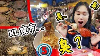 盐焗蟹: 到底有多臭？挑战【KL】夜市吃多少