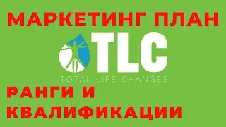 Total Life Changes Маркетинг план | Ранги и квалификации