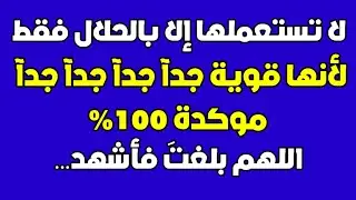 لا تستعملها الا بالحلال فقط لانها قوية جدآ جدآ جدآ موكدة 100 ✓ اللهم بلغت فأشهد هلاك الظالم والمتجبر