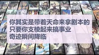 Tarot✨别让烂人挡了你的财路，你其实是带着天命来拿剧本的，只要你支棱起来搞事业，奇迹瞬间降临！