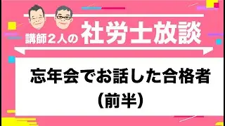 【社労士・独学者応援】忘年会でお話した合格者（前半)