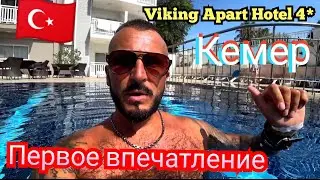 🇹🇷Кемер 2024 Хороший сервис НО ‼️Viking Apart Hotel&nbsp;4* Питание пляж номер